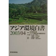アジア環境白書〈2003/04〉 [単行本]