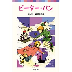 ピーター・パン(ポプラポケット文庫　世界の名作<6>) [新書]