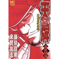 天牌外伝 5（ニチブンコミックス） [コミック]