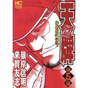 天牌外伝 5（ニチブンコミックス） [コミック]