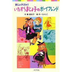 いたずらまじょ子のボーイフレンド―まじょ子2in1(ポプラポケット文庫) [新書]