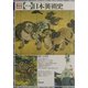 カラー版 日本美術史 増補新装版 [単行本]
