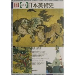 カラー版 日本美術史 増補新装版 [単行本]