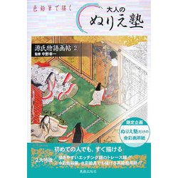 色鉛筆で描く大人のぬりえ塾―源氏物語画帖〈2〉 [単行本]