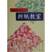 おがたようじの折紙教室 [単行本]