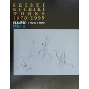 孤游千里―朽木靖翠1978-1999(二十世紀芸術伝説) [単行本]