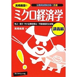 高橋義憲のミクロ経済学 講義編―公務員試験合格の王道 [単行本]