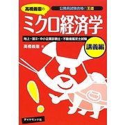 高橋義憲のミクロ経済学 講義編―公務員試験合格の王道 [単行本]