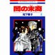 闇の末裔 8（花とゆめCOMICS） [コミック]