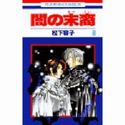 闇の末裔 8（花とゆめCOMICS） [コミック]