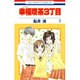 幸福喫茶3丁目 8（花とゆめCOMICS） [コミック]