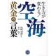 生き方が変わる!空海黄金の言葉（コスモ文庫） [文庫]