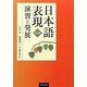 日本語表現 演習と発展 改訂版 [単行本]
