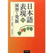 日本語表現 演習と発展 改訂版 [単行本]