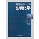 基礎からわかる生物化学(物質工学入門シリーズ) [全集叢書]