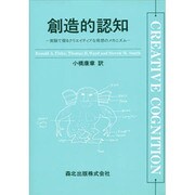 創造的認知―実験で探るクリエイティブな発想のメカニズム [単行本]
