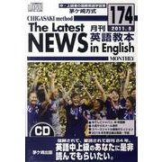 茅ヶ崎方式月刊英語教本 174 2011年9月号[CD]