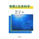物質と生命科学 [単行本]
