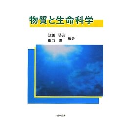 物質と生命科学 [単行本]