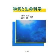 物質と生命科学 [単行本]