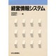 経営情報システム [単行本]