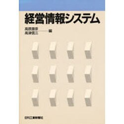 経営情報システム [単行本]