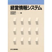 経営情報システム [単行本]