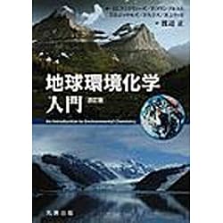 ヨドバシ.com - 地球環境化学入門 改訂版 [単行本] 通販【全品無料配達】