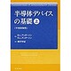 半導体デバイスの基礎 上 [単行本]