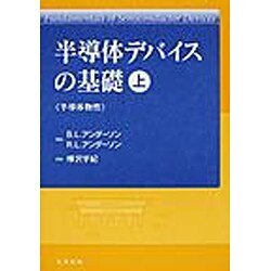 半導体デバイスの基礎 上 [単行本]