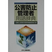 公害防止管理者用語辞典 [単行本]