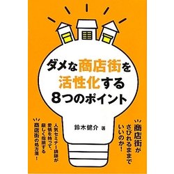 ダメな商店街を活性化する8つのポイント [単行本]