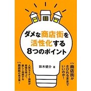 ダメな商店街を活性化する8つのポイント [単行本]