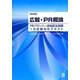 広報・PR概論―PRプランナー資格認定制度1次試験対応テキスト 改訂版 [単行本]