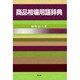 商品相場用語辞典 [単行本]