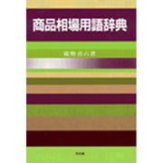 商品相場用語辞典 [単行本]