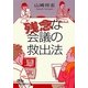 残念な会議の救出法(日経ビジネス人文庫) [文庫]