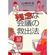 残念な会議の救出法(日経ビジネス人文庫) [文庫]