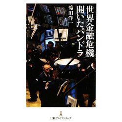 世界金融危機 開いたパンドラ(日経プレミアシリーズ) [新書]
