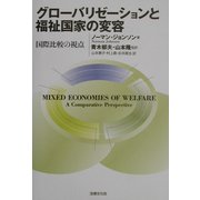 グローバリゼーションと福祉国家の変容―国際比較の視点 [単行本]