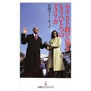 キリスト教で見るもうひとつのアメリカ(日経プレミアシリーズ) [新書]