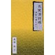 良寛漢詩選―清貧の道しるべ [新書]