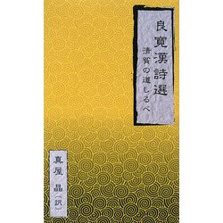 良寛漢詩選―清貧の道しるべ [新書]