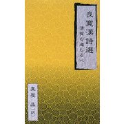 良寛漢詩選―清貧の道しるべ [新書]