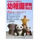 お母様の手で準備する幼稚園実験Ver.3 [単行本]