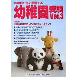 お母様の手で準備する幼稚園実験Ver.3 [単行本]