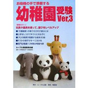 お母様の手で準備する幼稚園実験Ver.3 [単行本]