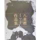 八重樫ミツ子作品集 [単行本]