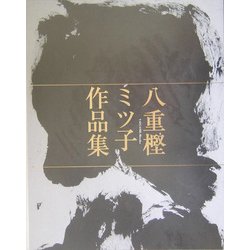 八重樫ミツ子作品集 [単行本]