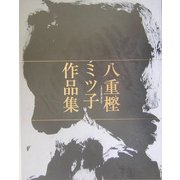 八重樫ミツ子作品集 [単行本]